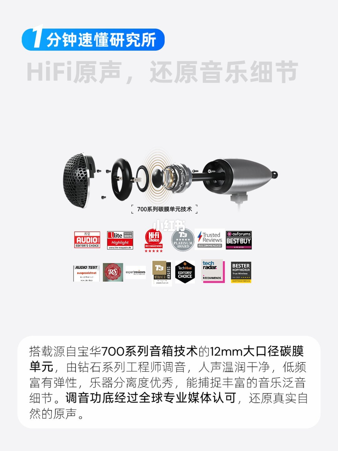 12mm碳膜单元技术，源自宝华700系列