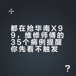 都在抢华南X99，维修师傅的35个病例提醒你先看不触发