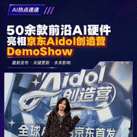 50余款前沿AI硬件亮相京东Aidol创造营DemoShow