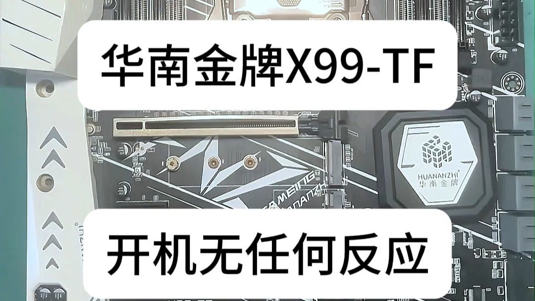 主板维修第三十期：华南X99-TF开机无任何反应，缺件还断线