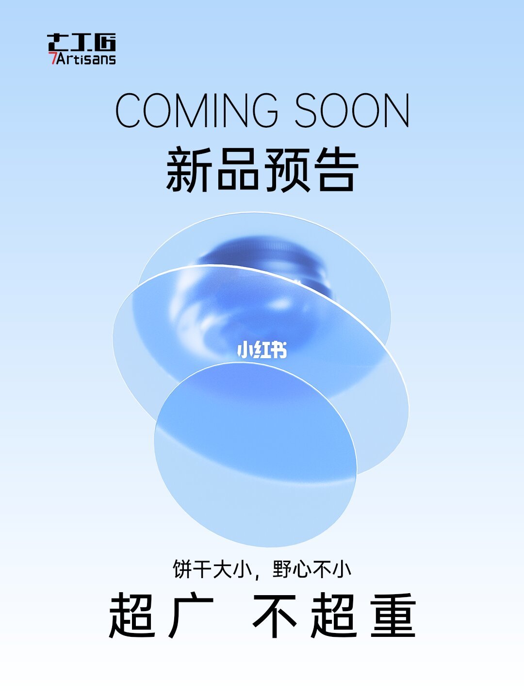 官方预告：一块饼干大小，装下超广视界