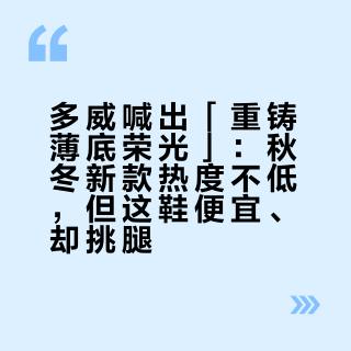 多威喊出「重铸薄底荣光」：秋冬新款热度不低，但这鞋便宜、却挑腿