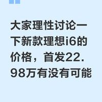 28号理想i6到底如何定价