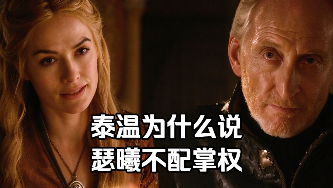B站解说视频《泰温如何看穿瑟曦的