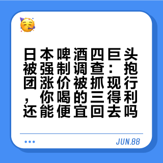 日本啤酒四巨头被强制调查：抱团涨价被抓现行，你喝的三得利还能便宜回去吗？
