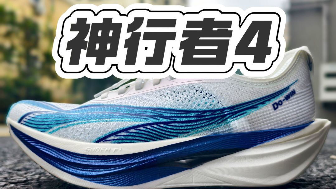 多威神行者4碳板跑鞋（信源：哔哩哔哩@进化的迪路兽）