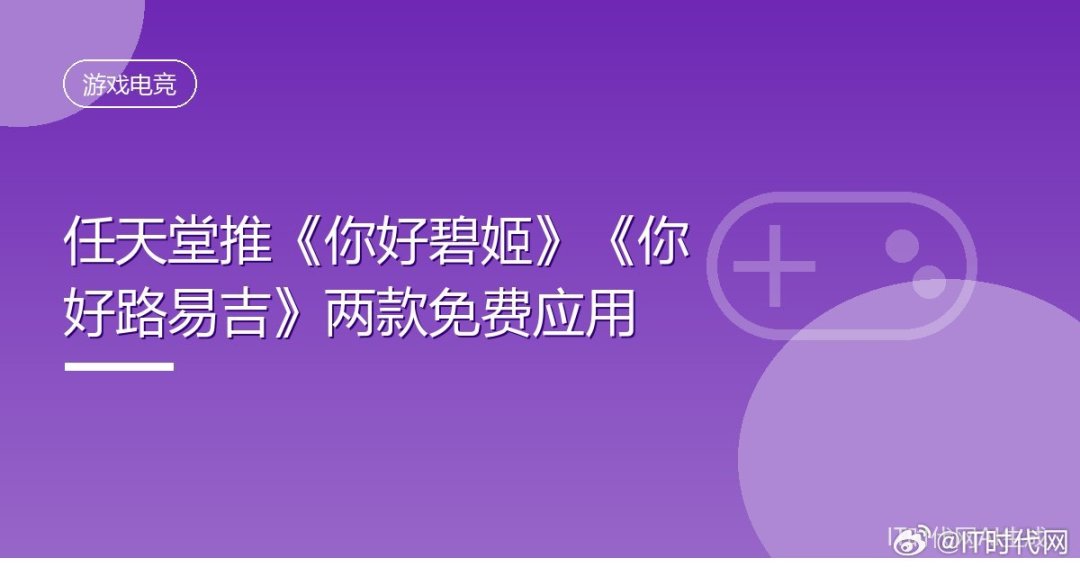 任天堂《你好，碧姬！》《你好，路易吉！》免费应用宣传画面