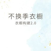 今年最大的工程开工了：夏装先别急着塞真空袋