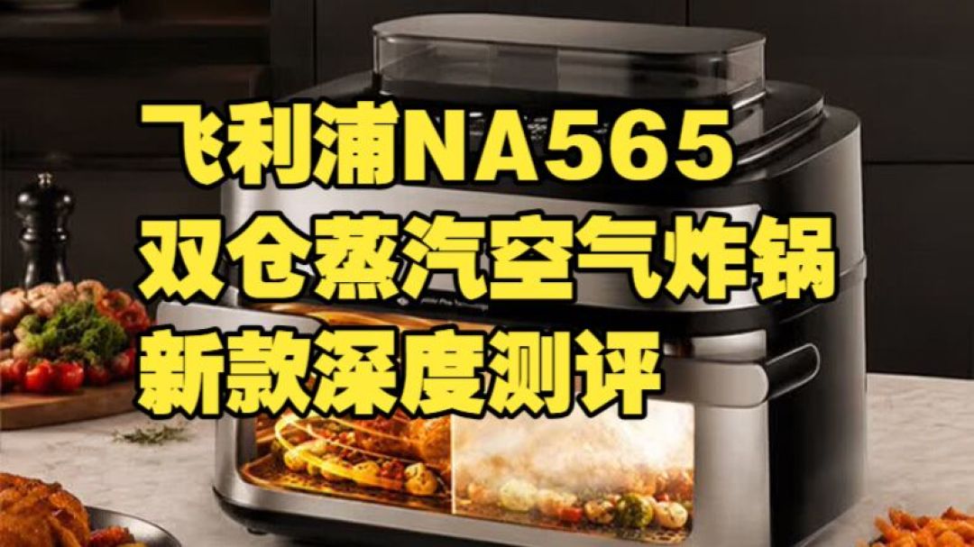 飞利浦NA565双仓蒸炸一体机