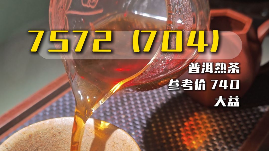 大益7572熟茶开汤实拍（图源：B站茶友茶叶分享视频）