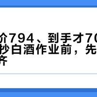 普五标价794、到手才700：今年双11抄白酒作业前，先把三档价格对齐