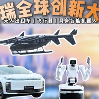 奇瑞全球创新大会真就按科幻电影研发？