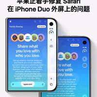 苹果正在探索优化Safari 在 iPhone Duo 外屏上的显示效果。