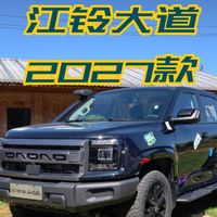 2027款江铃大道——细节再进化 升配不涨价