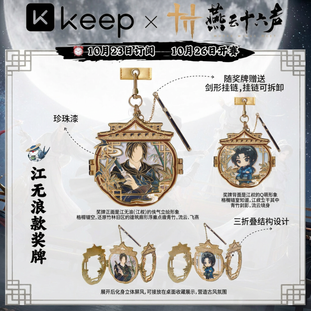 泪痣都能漏，流苏敢卖59：Keep×燕云联动明日开跑，怎么选？