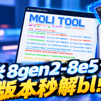 不解BL锁、也不清数据：2026年秋天，刷机党的工具集体绕开了那把锁——GhostLock收藏4450，这三类机型先别动