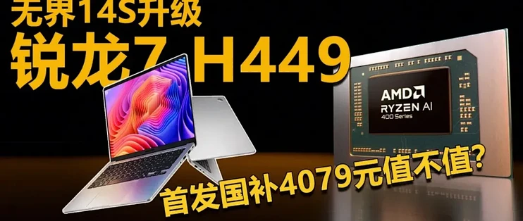 无界14S升级锐龙7 H449 首发国补4079元值不值？