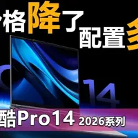 价格降了 配置多了！来酷Pro14 2026系列双十一更超值了