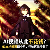 AI视频从此不花钱？H3本地部署两个月，评论区先吵翻了