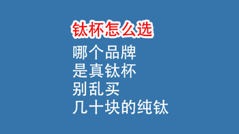 钛杯怎么选？哪个品牌是真钛杯：几十块“纯钛”别乱买！