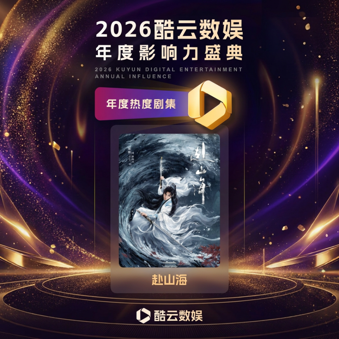 《赴山海》开播一周年播放破18亿：被骂粗糙的武侠剧，长尾为什么这么硬
