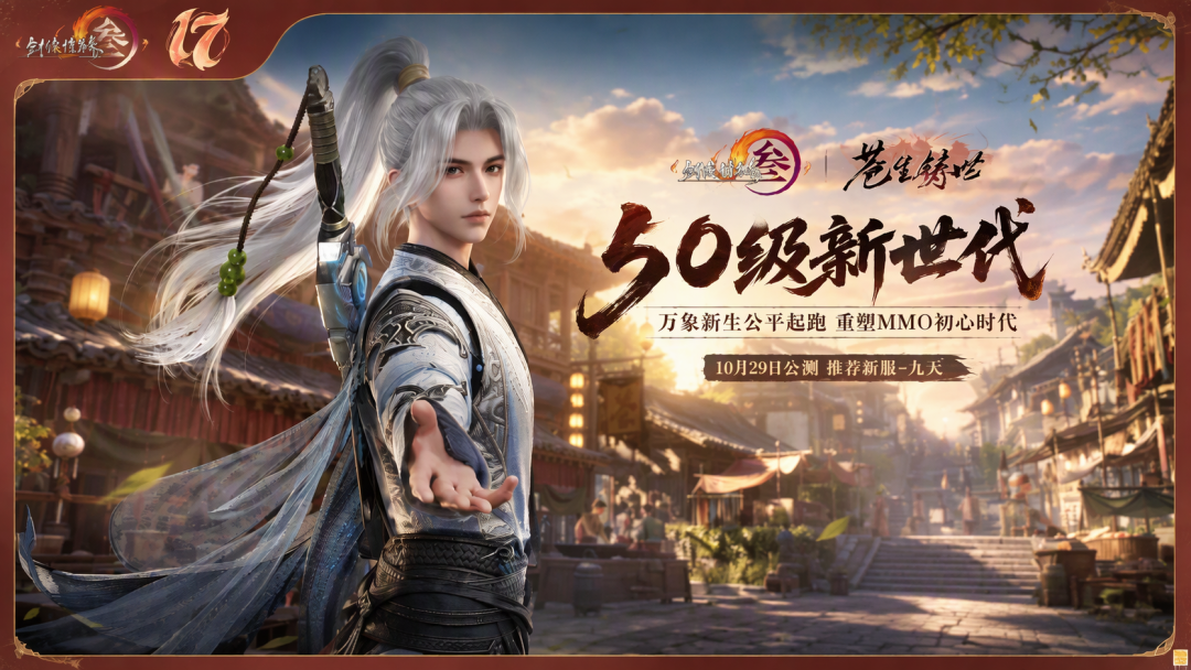 剑网3还有4天公测:全员重回50级,但九天和老服,是两个江湖