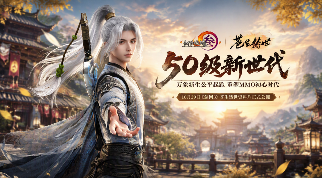 剑网3还有4天公测:全员重回50级,但九天和老服,是两个江湖
