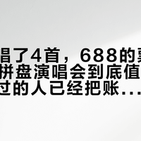周传雄唱了4首，688的票卖到260：拼盘演唱会到底值不值得去，去过的人已经把账算在评论区里了