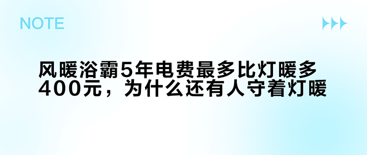 风暖浴霸5年电费最多比灯暖多400元，为什么还有人守着灯暖？