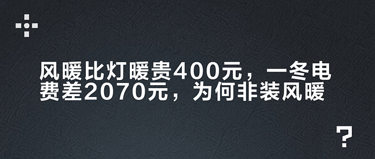 风暖比灯暖贵400元，一冬电费差20–70元，为何非装风暖？