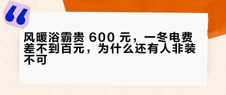 风暖浴霸贵 600 元，一冬电费差不到百元，为什么还有人非装不可？