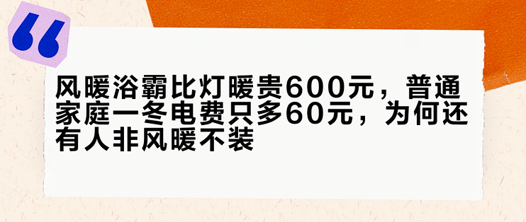 风暖浴霸比灯暖贵600元，普通家庭一冬电费只多60元，为何还有人非风暖不装？