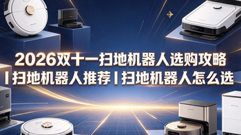 2026双11扫地机器人选购攻略｜扫地机器人推荐｜扫地机器人怎么选
