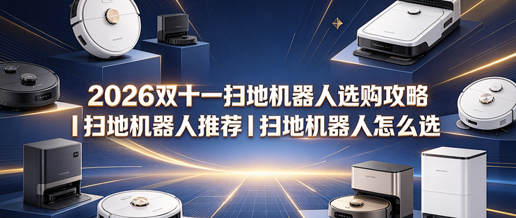 2026双11扫地机器人选购攻略｜扫地机器人推荐｜扫地机器人怎么选