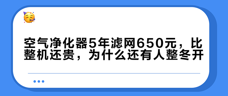空气净化器5年滤网650元，比整机还贵，为什么还有人整冬开？