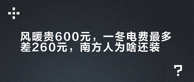 风暖贵600元，一冬电费最多差260元，南方人为啥还装？