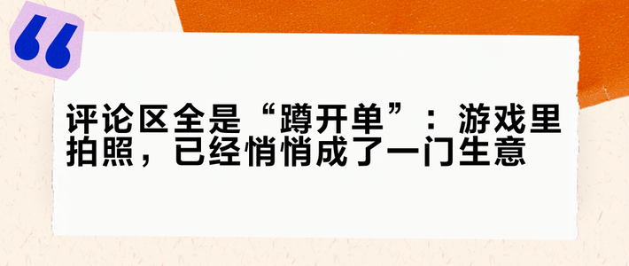 评论区全是“蹲开单”：游戏里拍照，已经悄悄成了一门生意