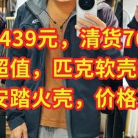 原价439元，清货76元，绝对超值，匹克软壳神衣。不逊色安踏火壳，价格更便宜