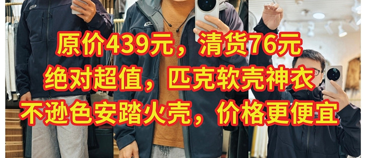 原价439元，清货76元，绝对超值，匹克软壳神衣。不逊色安踏火壳，价格更便宜