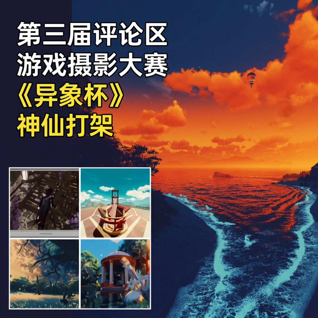 48小时里,评论区摄影大赛办到第三届、点评账号更到246期:游戏摄影正在变成“有组织”的爱好