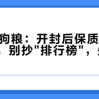 双11囤狗粮：开封后保质期就不算数了，别抄"排行榜"，先算这3笔账
