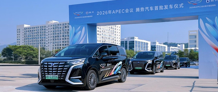 中国汽车腾势而上！第二代腾势D9首发车队浩荡启程服务APEC！
