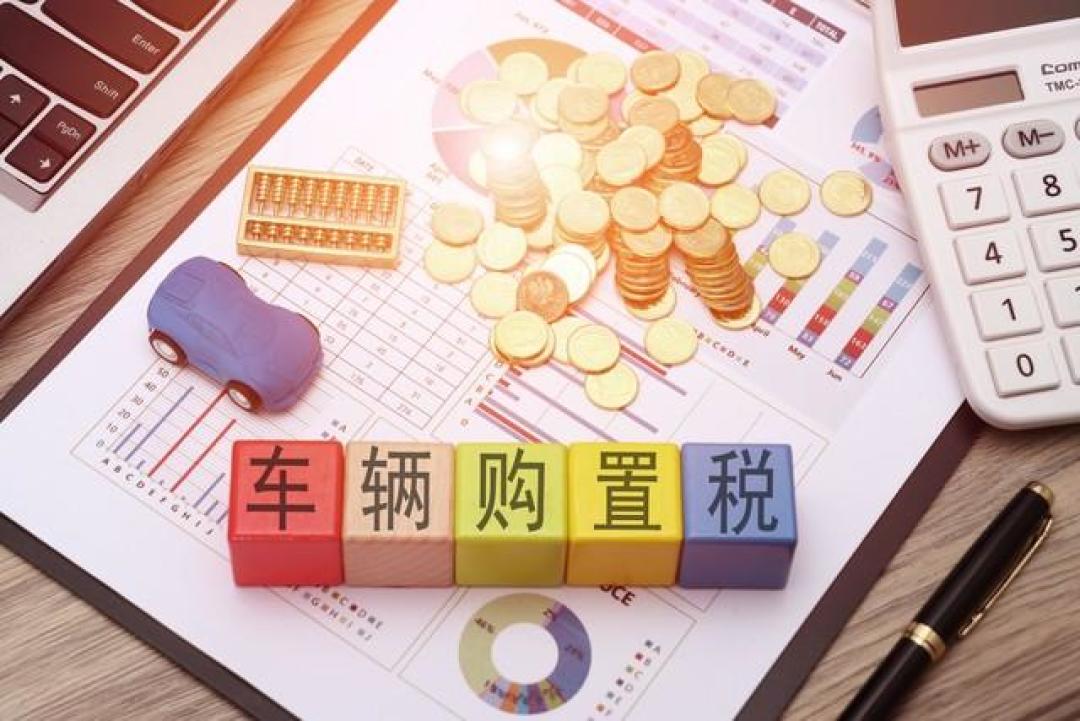 销售催我赶年底购置税末班车,我核完公告:真截止日在明年年底