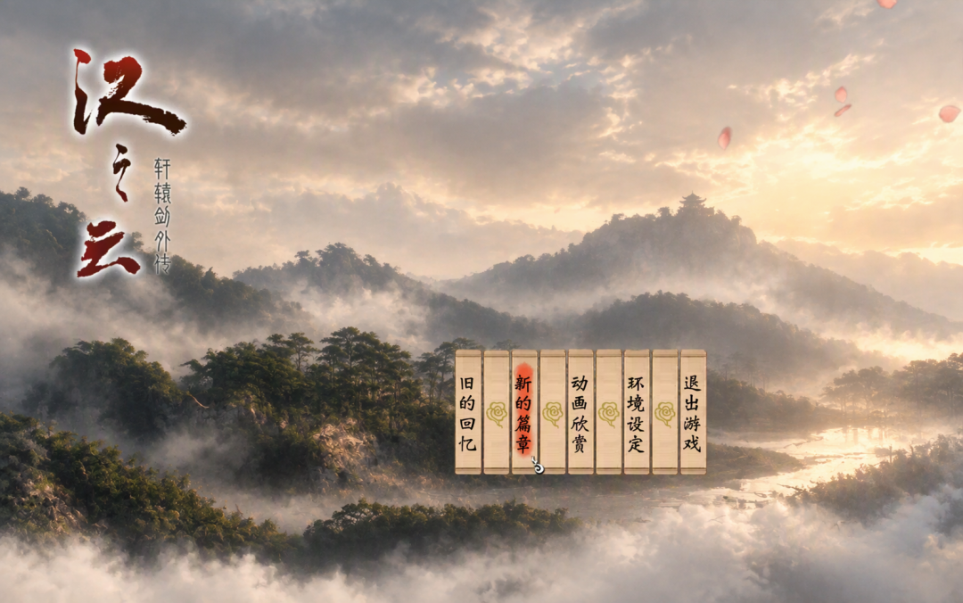 2026年玩轩辕剑,先选你要被哪一刀扎到:天之痕是共识,苍之涛是暗桩,汉之云是筛选器