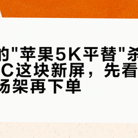 4800的"苹果5K平替"杀进双11：AOC这块新屏，先看完评论区那三场架再下单