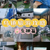 1天玩转乌镇东栅⭐保姆级攻略,好玩好逛!