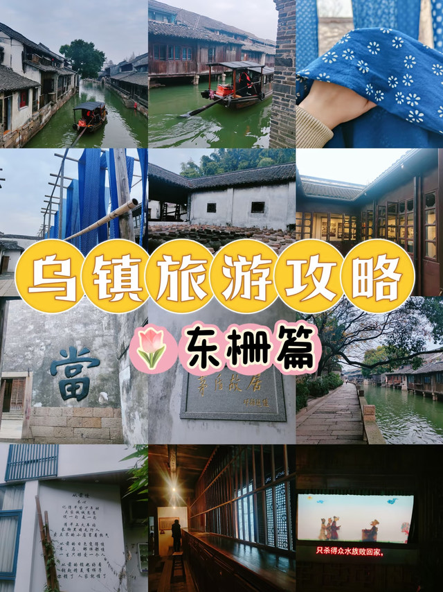 1天玩转乌镇东栅⭐保姆级攻略，好玩好逛！
