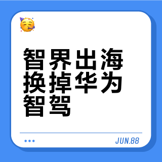 智界出海换掉华为智驾？三天、三家媒体、一条半年前启动的暗线，车主先把这层误读拆了
