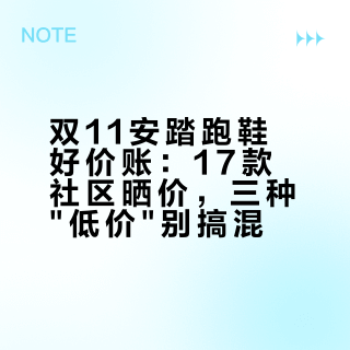 双11安踏跑鞋好价账：17款社区晒价，三种"低价"别搞混