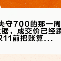 青花郎失守700的那一周："均价"在拉锯，成交价已经蹲进500档，双11前把账算清再出手